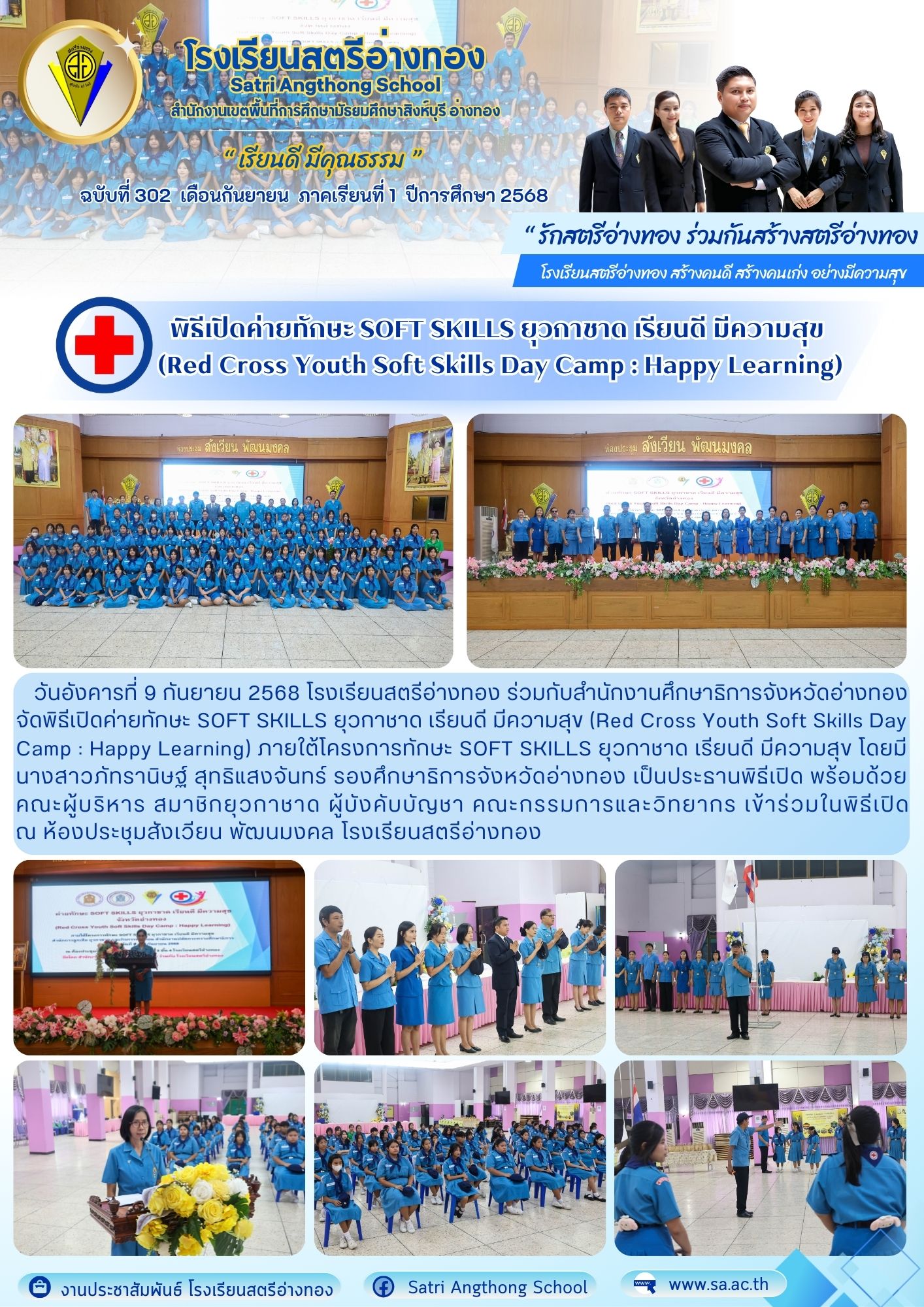 ฉบับที่ 302 พิธีเปิดค่ายทักษะ SOFT SKILLS ยุวกาชาด เรียนดี มีความสุข  (Red Cross Youth Soft Skills Day Camp : Happy Learning)